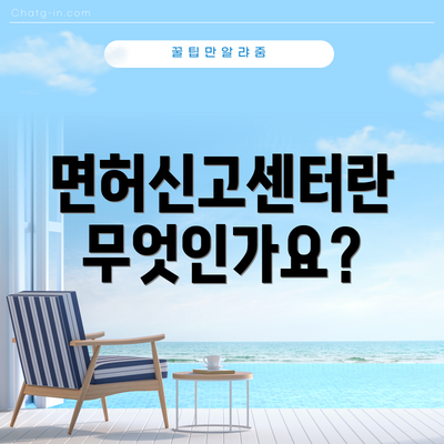 면허신고센터란 무엇인가요?