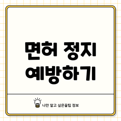 면허 정지 예방하기