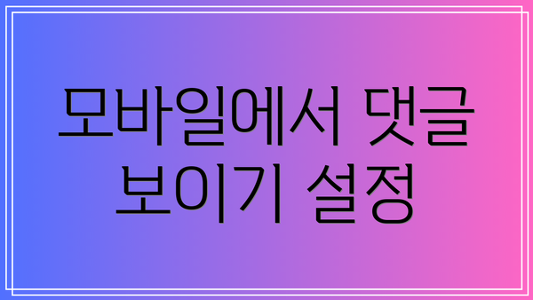 모바일에서 댓글 보이기 설정