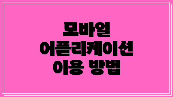 모바일 어플리케이션 이용 방법