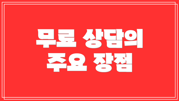 무료 상담의 주요 장점