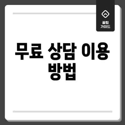 무료 상담 이용 방법
