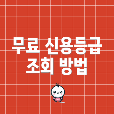 무료 신용등급 조회 방법