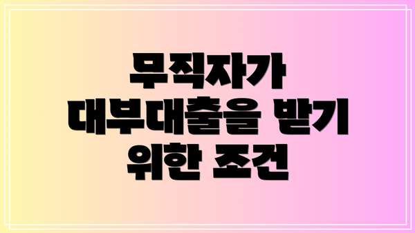 무직자가 대부대출을 받기 위한 조건
