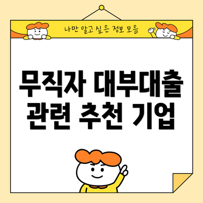 무직자 대부대출 관련 추천 기업