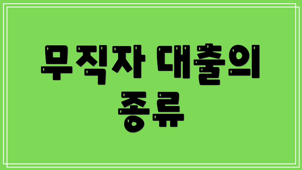 무직자 대출의 종류