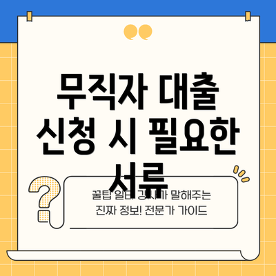 무직자 대출 신청 시 필요한 서류