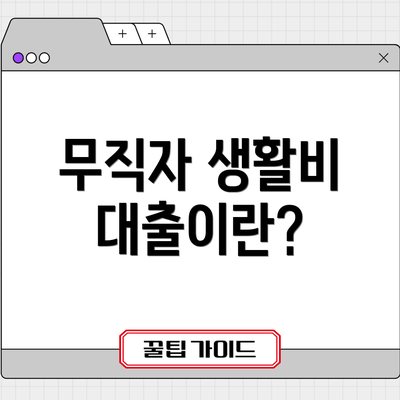 무직자 생활비 대출이란?