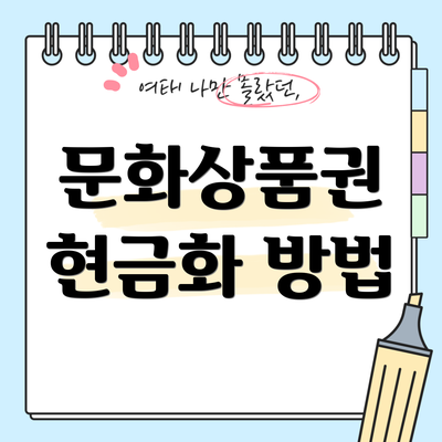 문화상품권 현금화 방법