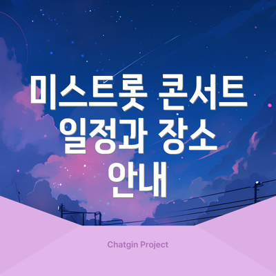 미스트롯 콘서트 일정과 장소 안내