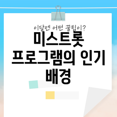 미스트롯 프로그램의 인기 배경