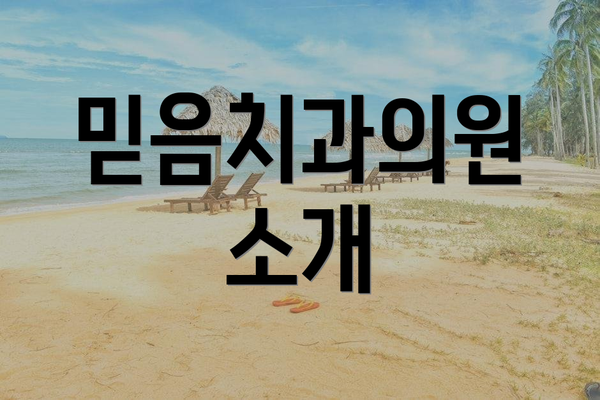 믿음치과의원 소개