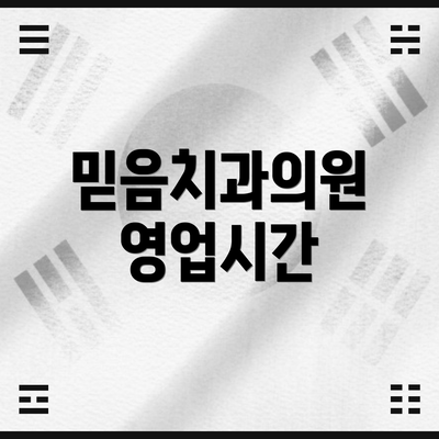 믿음치과의원 영업시간