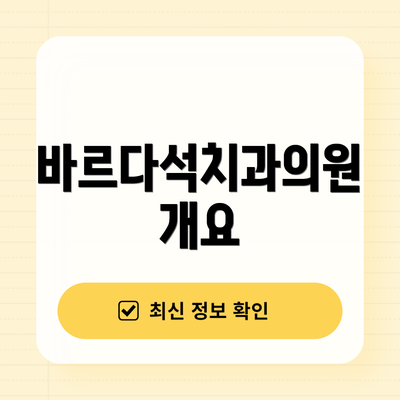 바르다석치과의원 개요