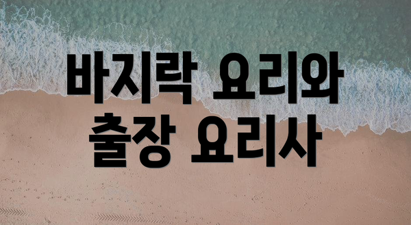 바지락 요리와 출장 요리사