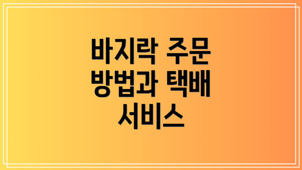 바지락 주문 방법과 택배 서비스