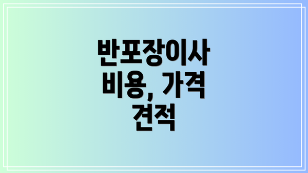 반포장이사 비용, 가격 견적
