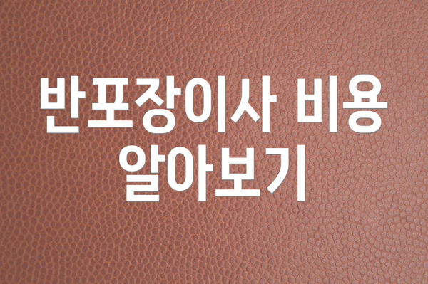 반포장이사 비용 알아보기