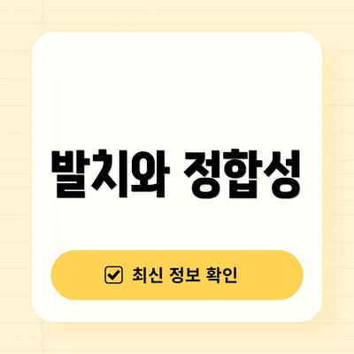 발치와 정합성