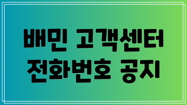 배민 고객센터 전화번호 공지