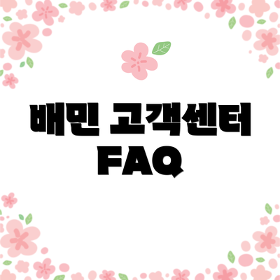 배민 고객센터 FAQ