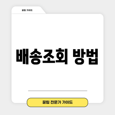 배송조회 방법