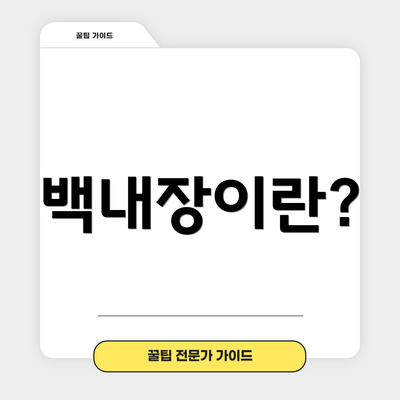 백내장이란?