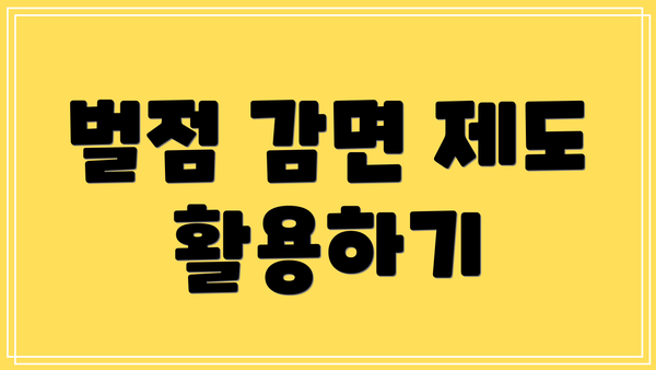 벌점 감면 제도 활용하기