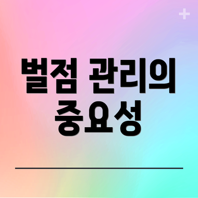 벌점 관리의 중요성