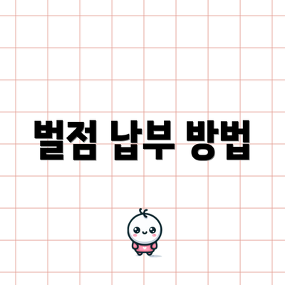 벌점 납부 방법