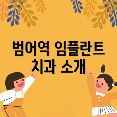 범어역 임플란트 치과 소개