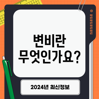 변비란 무엇인가요?