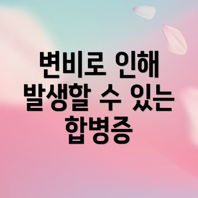 변비로 인해 발생할 수 있는 합병증