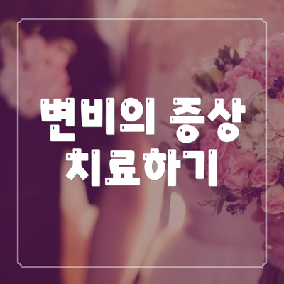 변비의 증상 치료하기