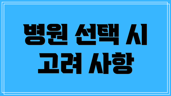 병원 선택 시 고려 사항