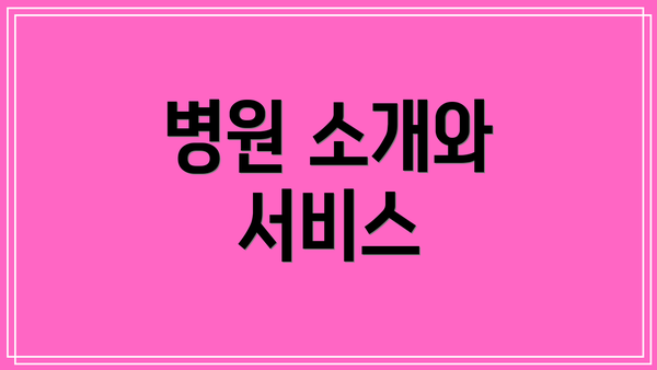 병원 소개와 서비스
