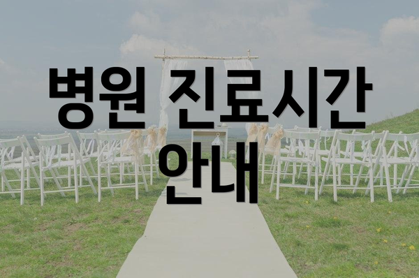 병원 진료시간 안내