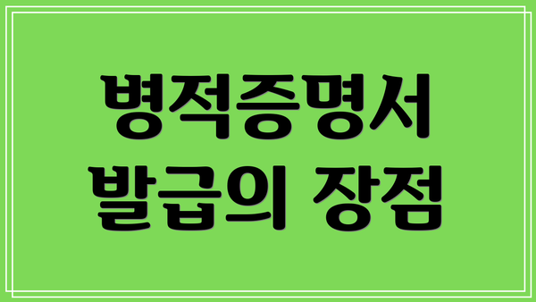 병적증명서 발급의 장점