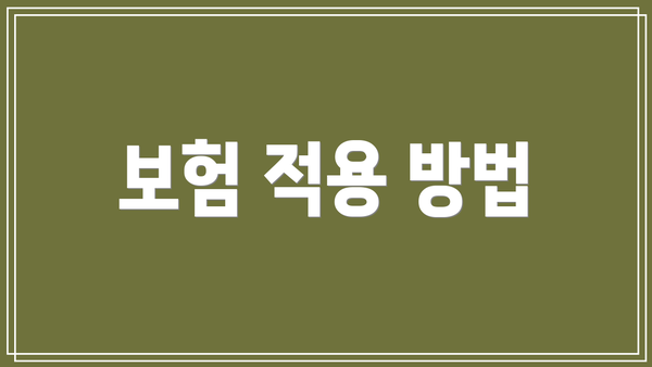 보험 적용 방법