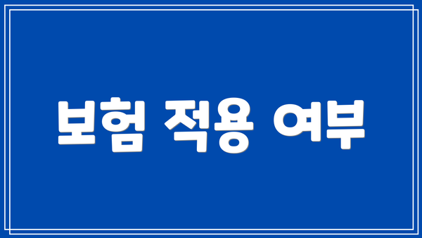 보험 적용 여부