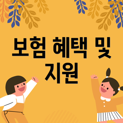 보험 혜택 및 지원