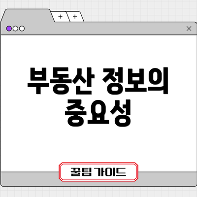 부동산 정보의 중요성