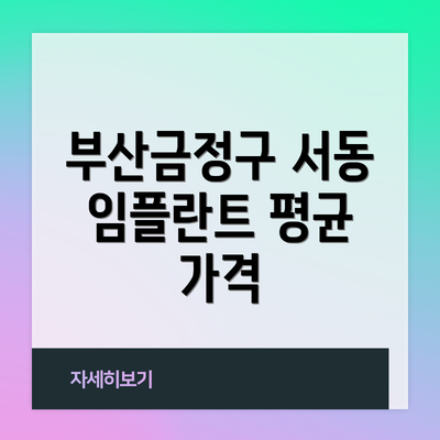부산금정구 서동 임플란트 평균 가격