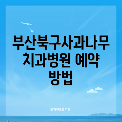 부산북구사과나무치과병원 예약 방법