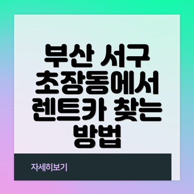 부산 서구 초장동에서 렌트카 찾는 방법