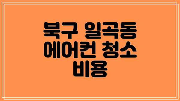 북구 일곡동 에어컨 청소 비용