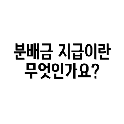 분배금 지급이란 무엇인가요?