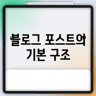 블로그 포스트의 기본 구조