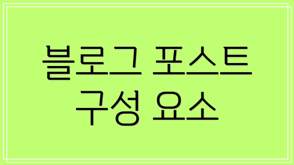 블로그 포스트 구성 요소