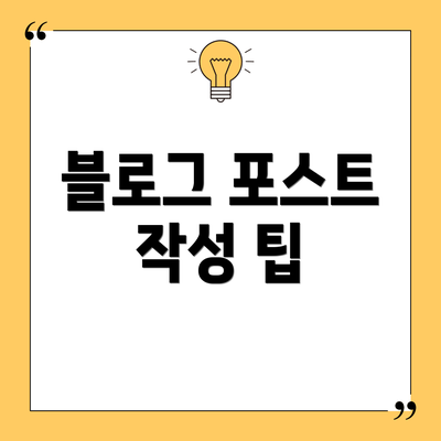 블로그 포스트 작성 팁